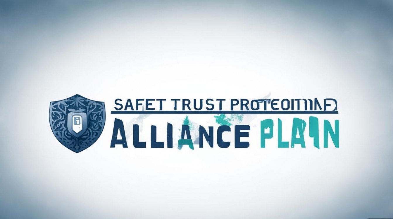 安全信誉防护联盟计划