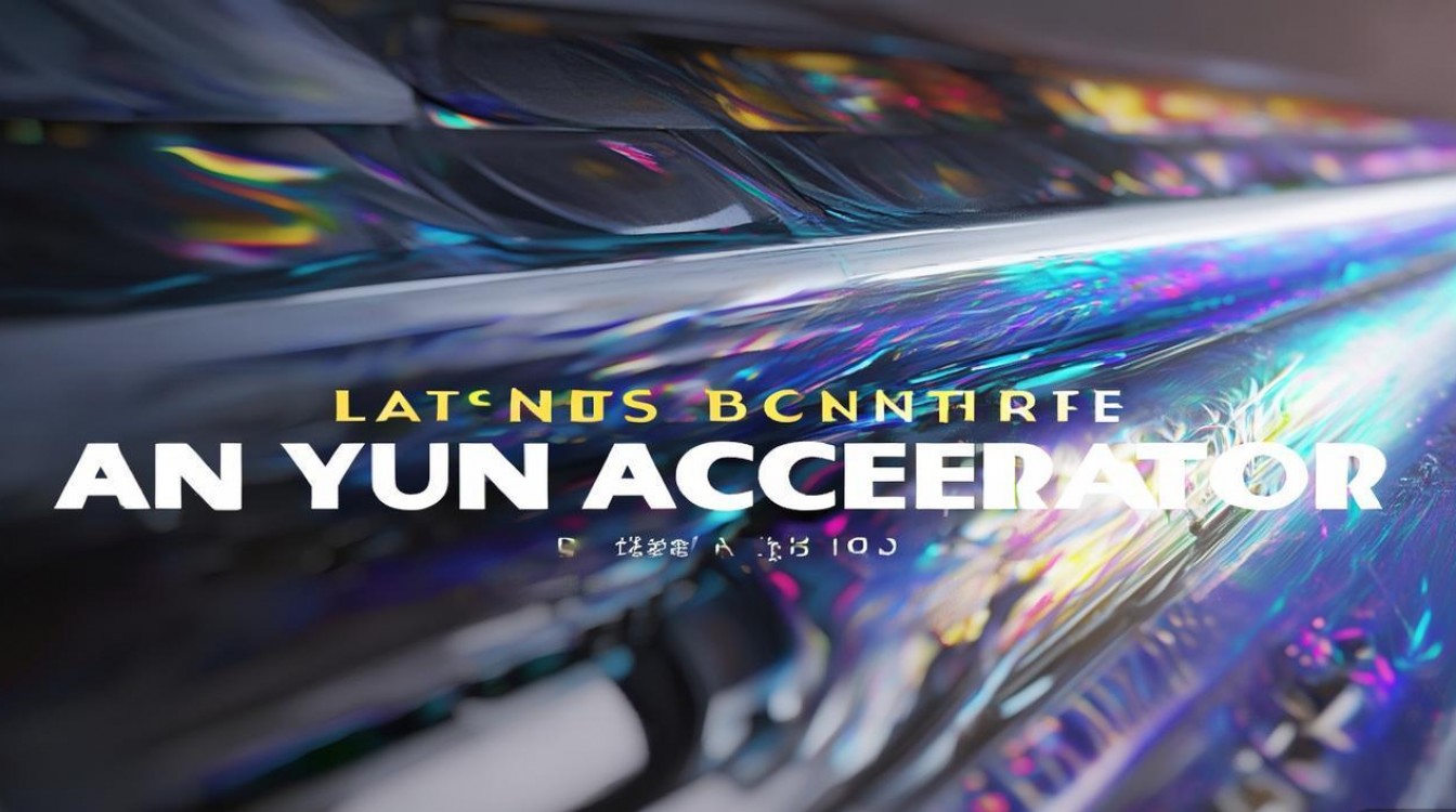 安云加速器新鲜动态