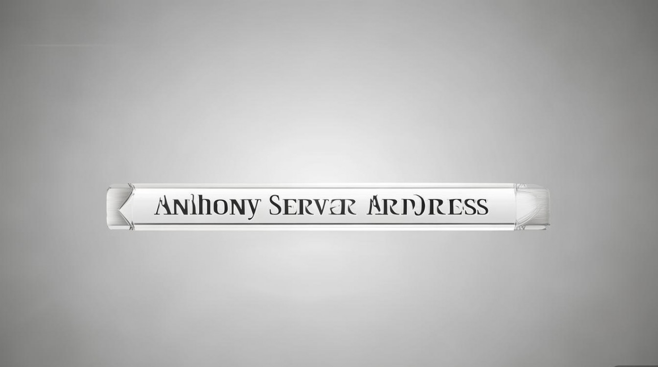 安东尼服务器地址