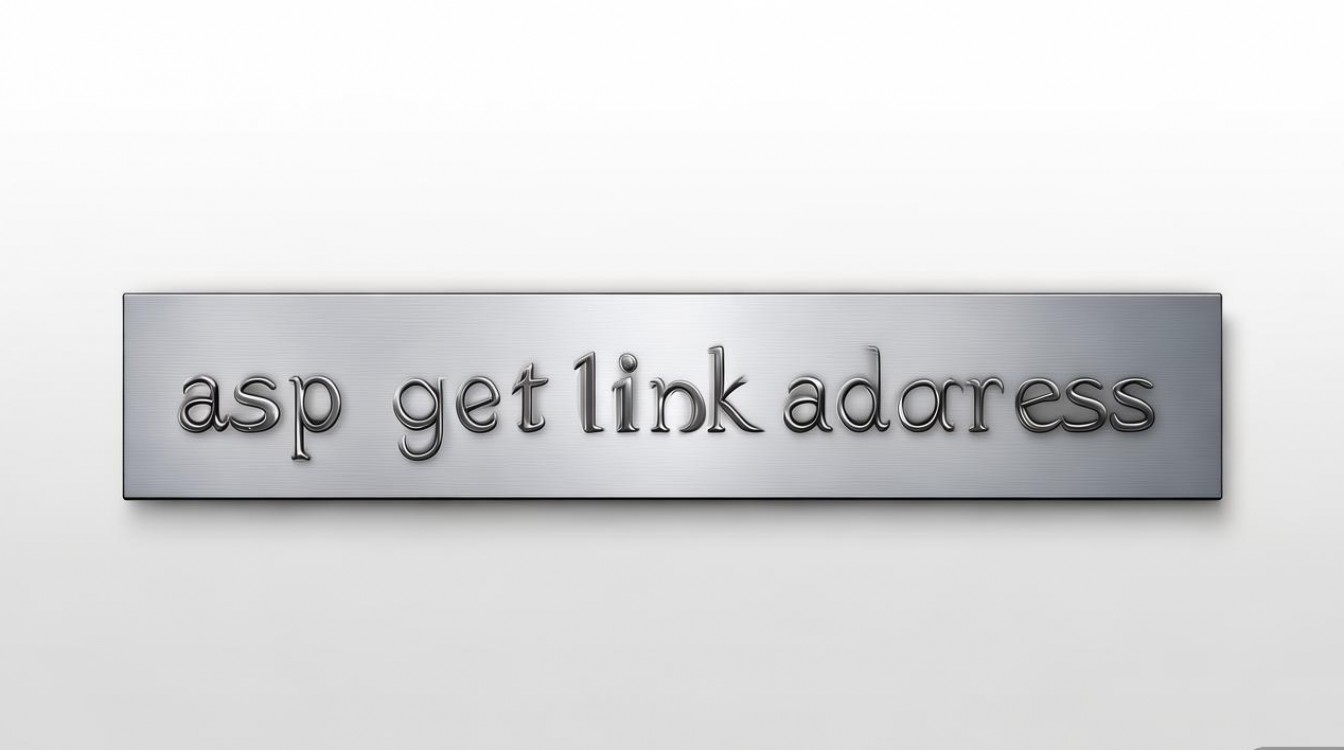 asp获取链接地址